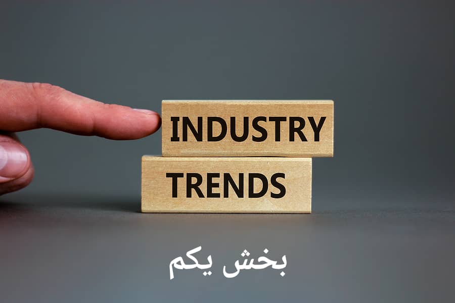 در باب روندهای تاریخی شکل‌دهنده‌ی صنعت و درس‌های کاربردی برای امروز