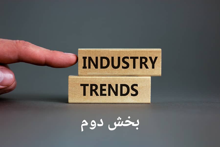 در باب روندهای تاریخی شکل‌دهنده‌ی صنعت و درس‌های کاربردی برای امروز
